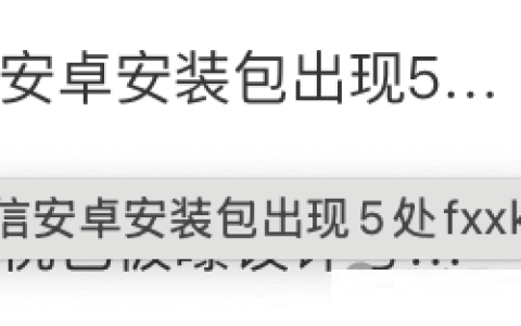 安卓版微信隐藏代码fuck Xiao Mi，又一个发疯的程序员？
