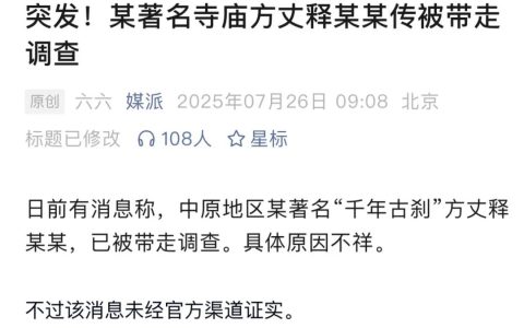 突发：少林寺方丈释永信被带走调查