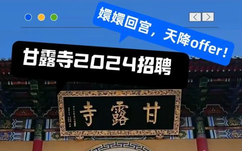 卷什么大厂，甘露寺招聘公告！包吃住，午休3小时！