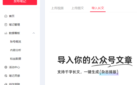 野望：小红书内测导入公众号文章