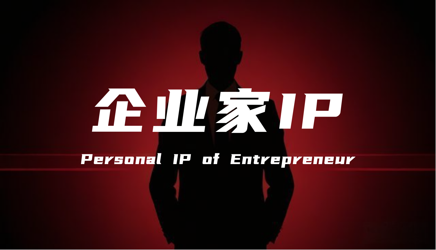 Personal-IP-of-an-Entrepreneur