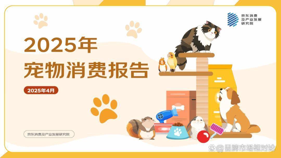 报告分享｜《2025年宠物消费报告》（附下载）
