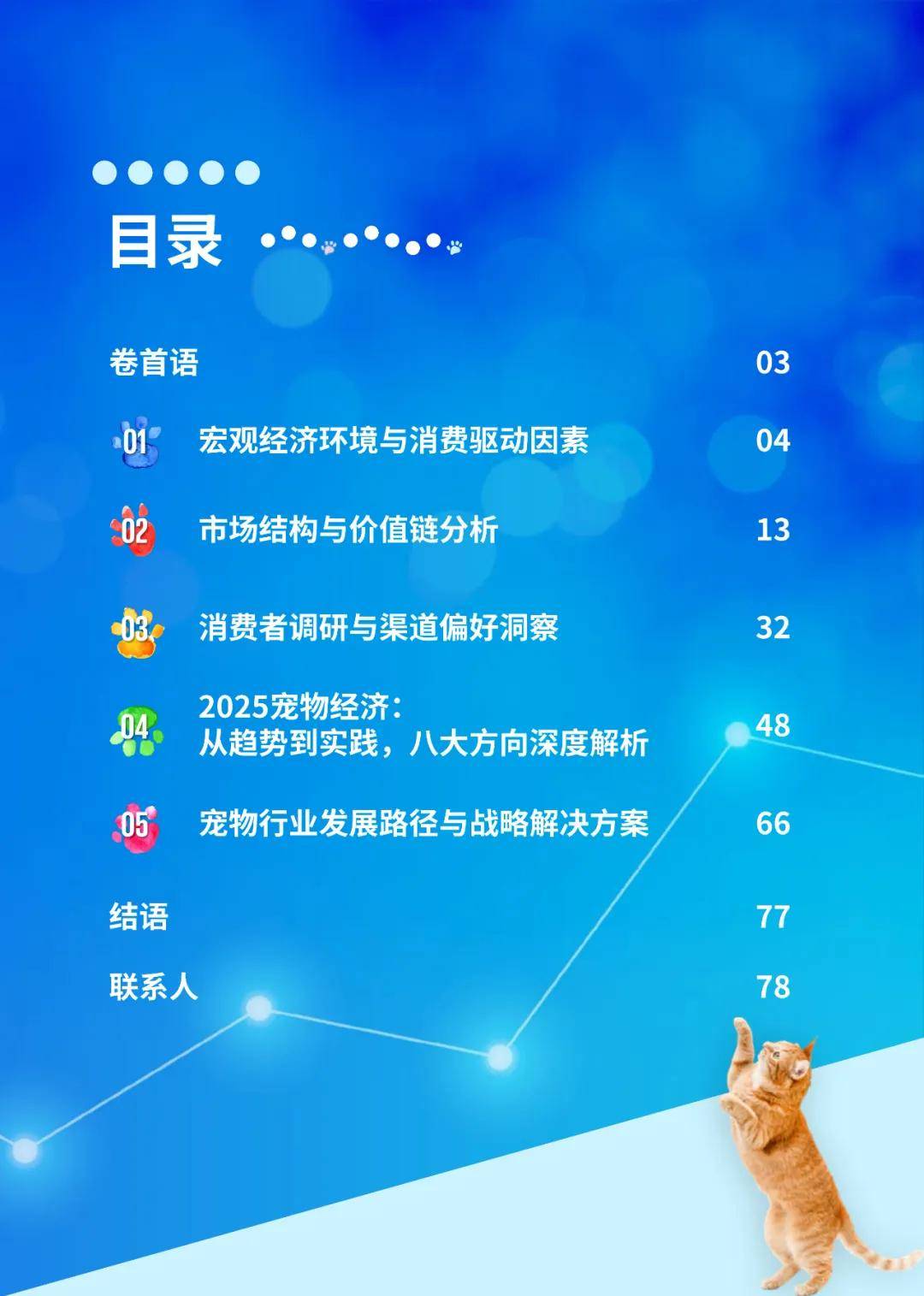 报告分享|《2025年中国宠物行业市场报告:“它经济”的消费升级与市场洞察》(附下载)