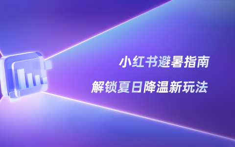 “抽象”爆火，小红书季节场景新解法