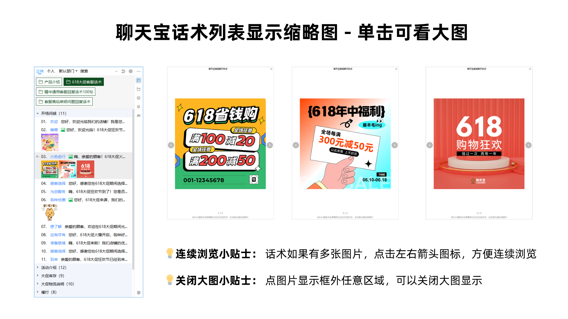 话术缩略图一目了然，点击放大浏览，聊天宝让图文发送快速准确