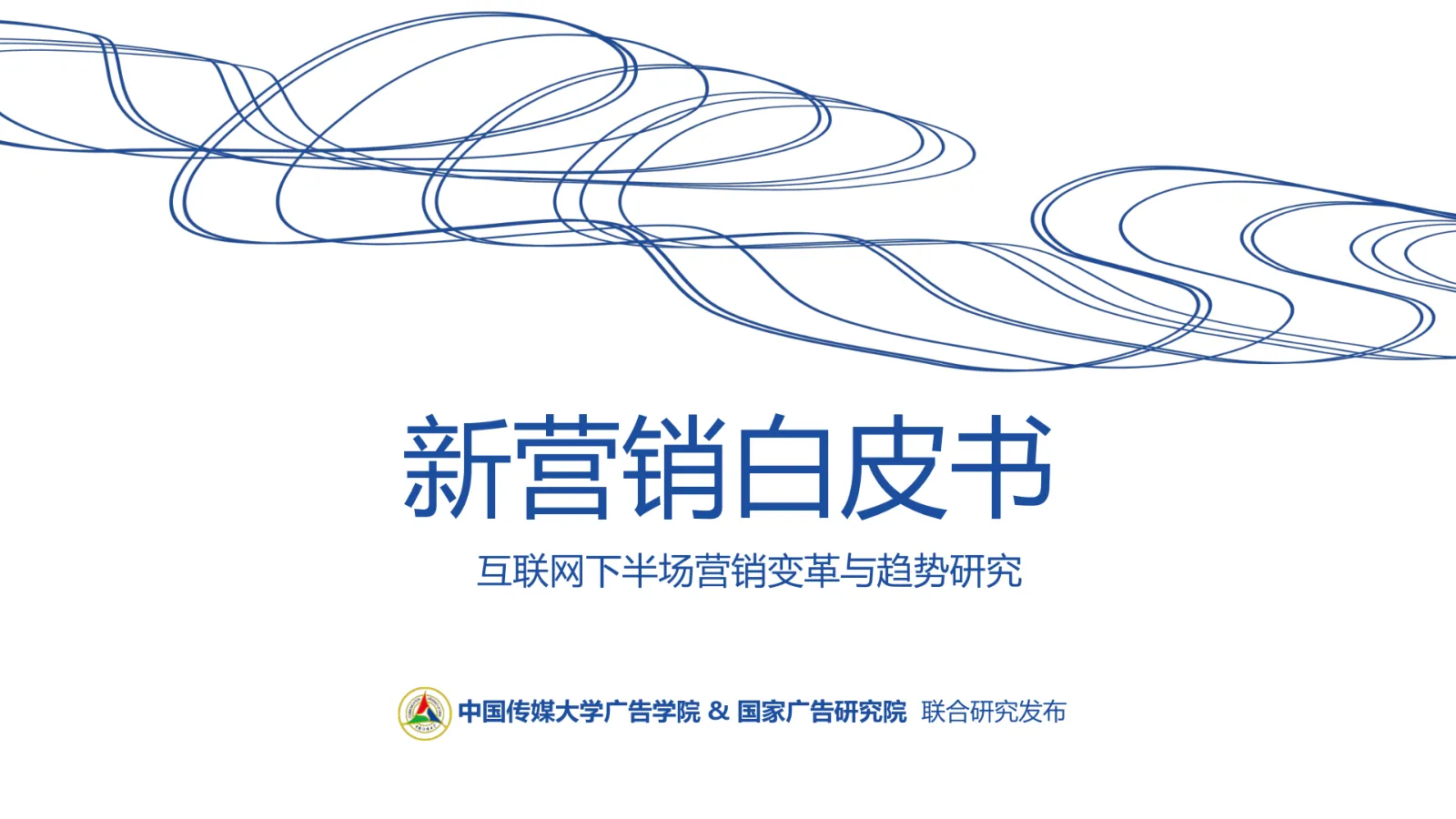新营销白皮书