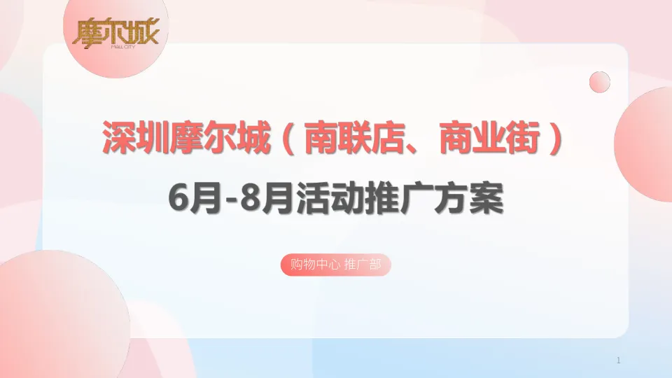 城市商业购物中心暑期6-8月份活动推广方案