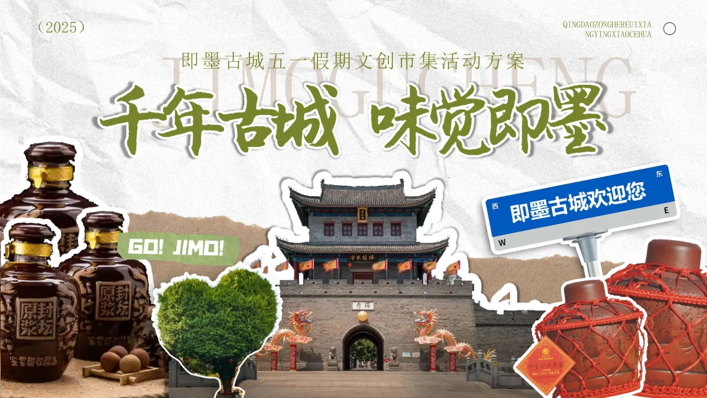 2025即墨古城五一假期文创市集活动方案【文旅项目】