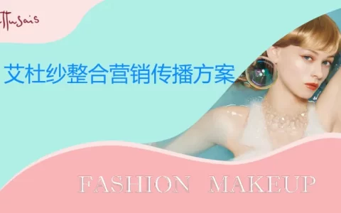 艾杜纱小红书&抖音&微博整合营销传播方案