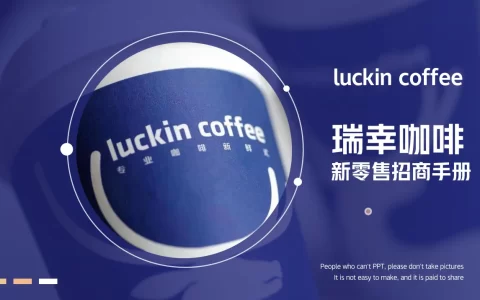 瑞幸咖啡新零售招商手册PPT