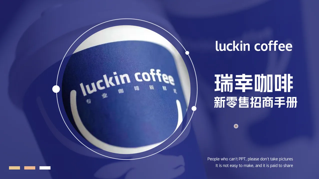 瑞幸咖啡新零售招商手册PPT