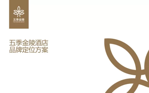 五季金陵酒店品牌定位方案