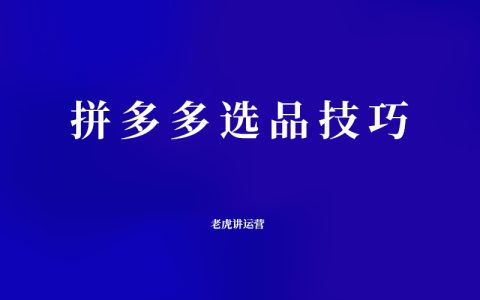 拼多多选品技巧