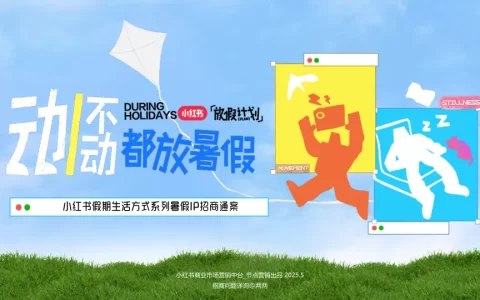 2025小红书假期生活方式系列暑假IP招商通案<sup><font color=red>免费下载</font></sup>