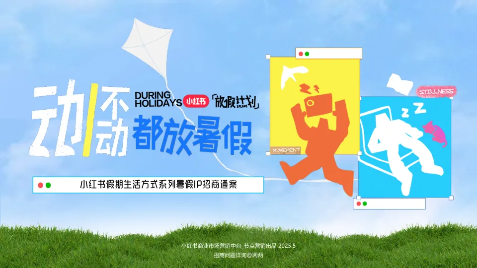 2025小红书假期生活方式系列暑假IP招商通案