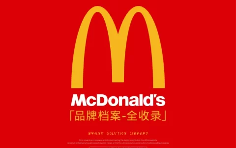 麦当劳品牌档案全收录