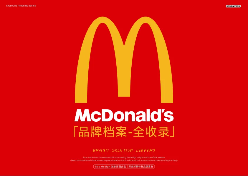 麦当劳品牌档案全收录