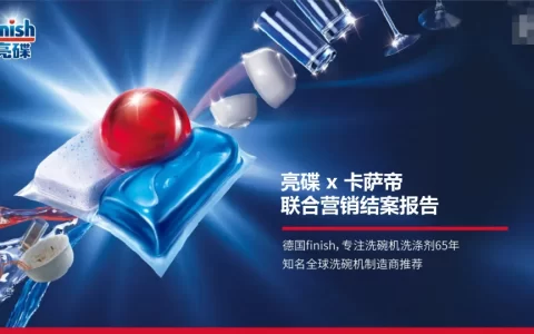 亮碟 x 卡萨帝家电品牌联合营销结案<sup><font color=red>免费下载</font></sup>