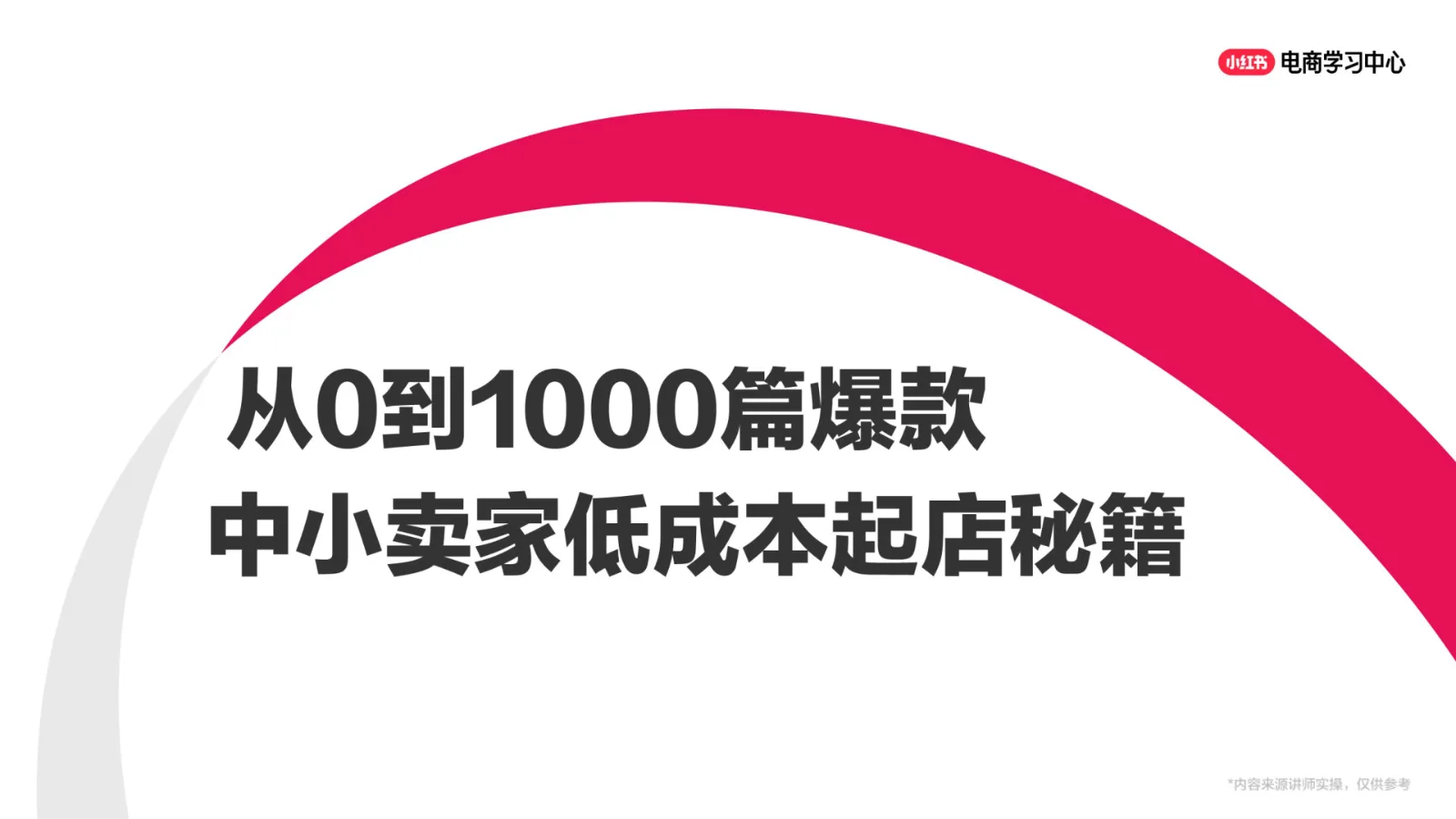从0到1000篇爆款——小红书中小卖家低成本起店秘籍