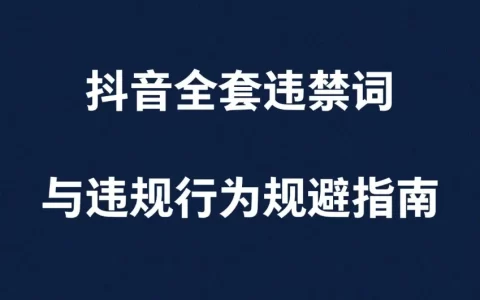 抖音全套违禁词与违规行为规避指南<sup><font color=red>免费下载</font></sup>