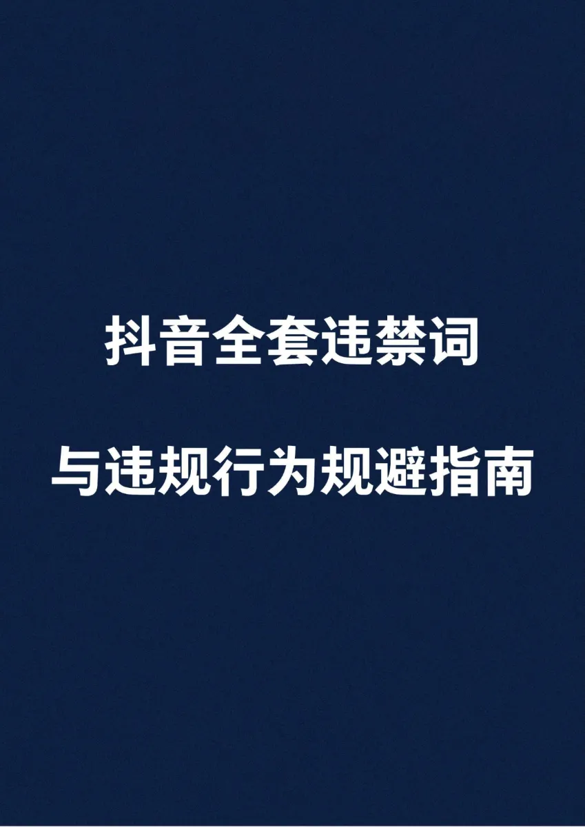 抖音全套违禁词与违规行为规避指南