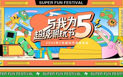 潮玩节月度活动方案<sup><font color=red>免费下载</font></sup>