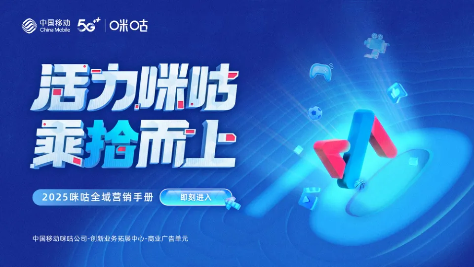 2025咪咕全域营销手册