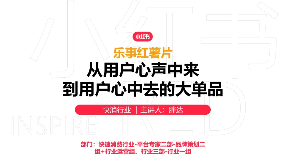 乐事×小红书：从用户心中来，到用户心中去的大单品投放