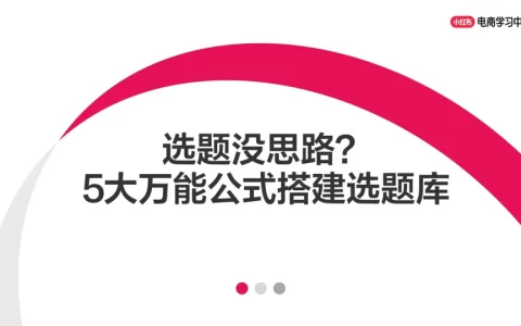 小红书选题没思路?5大万能公式搭建自己的选题库<sup><font color=red>免费下载</font></sup>
