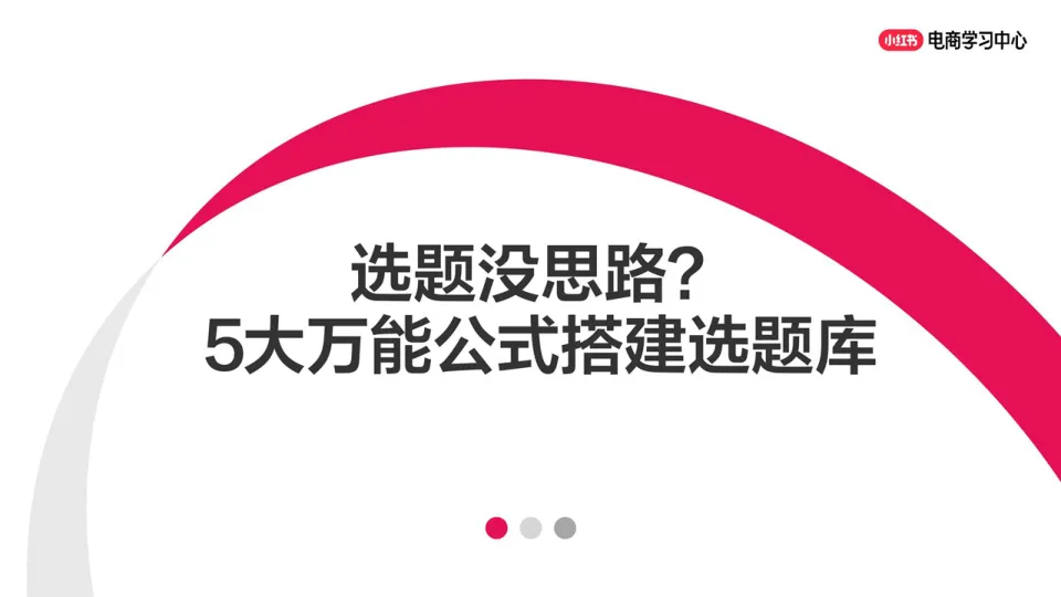 小红书选题没思路？5大万能公式搭建自己的选题库