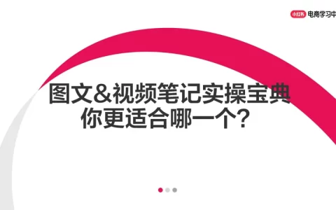 小红书图文&视频笔记实操宝典