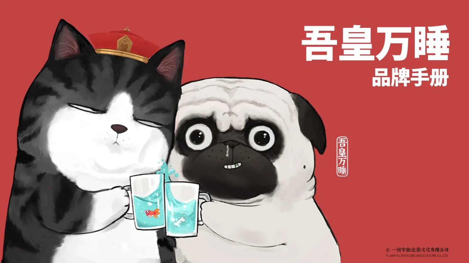 动漫吾皇万睡品牌手册