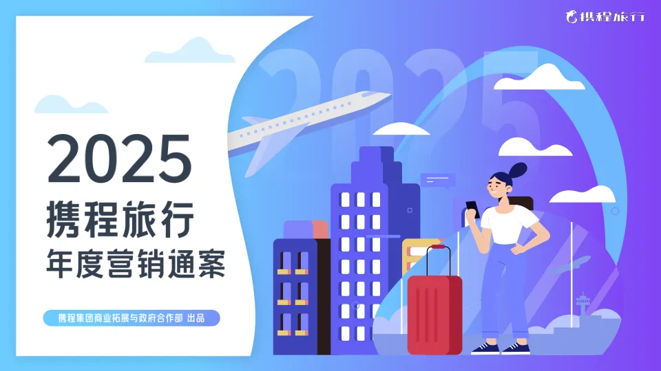 2025携程旅行年度营销通案