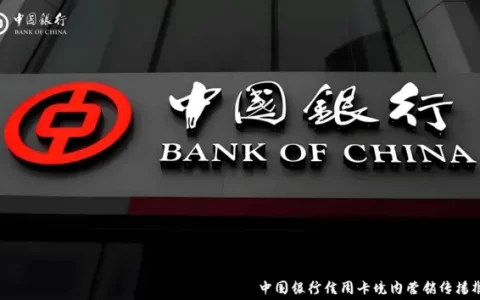 2025中国银行信用卡境内营销传播推广方案<sup><font color=red>免费下载</font></sup>