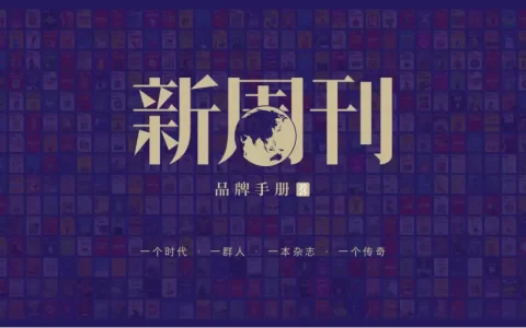 2025新周刊品牌手册<sup><font color=red>免费下载</font></sup>