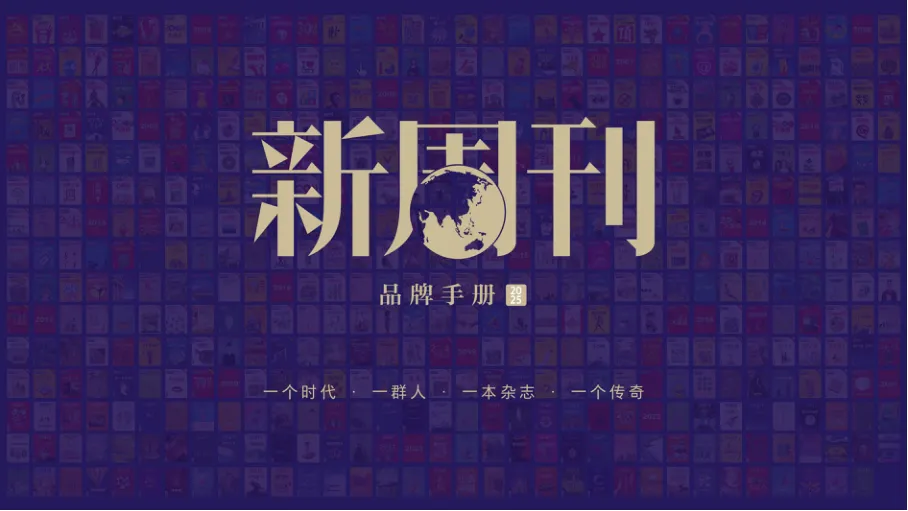 2025新周刊品牌手册