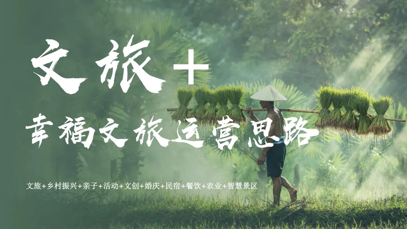 幸福文旅全年运营思路