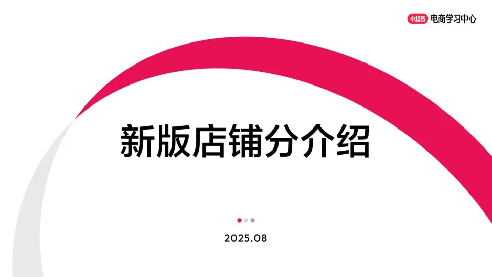 小红书新版店铺分介绍（2025年8月版）