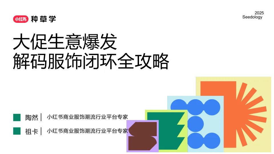 解码小红书服饰闭环全攻略