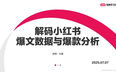 解码小红书爆文数据与爆款分析