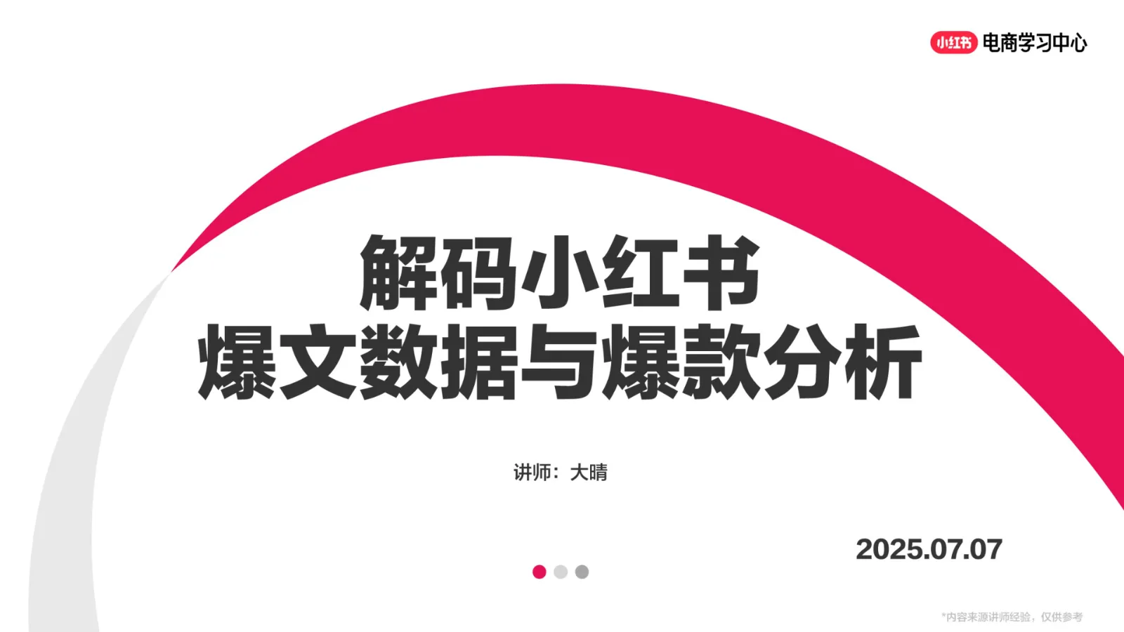 解码小红书爆文数据与爆款分析