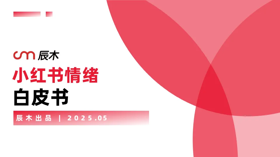 2025小红书情绪营销白皮书