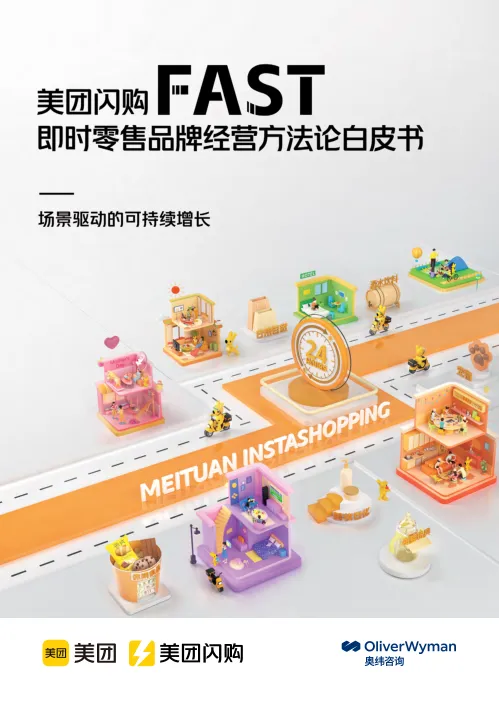 美团闪购FAST即时零售品牌经营方法论