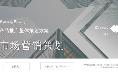 产品推广整体策划方案.ppt