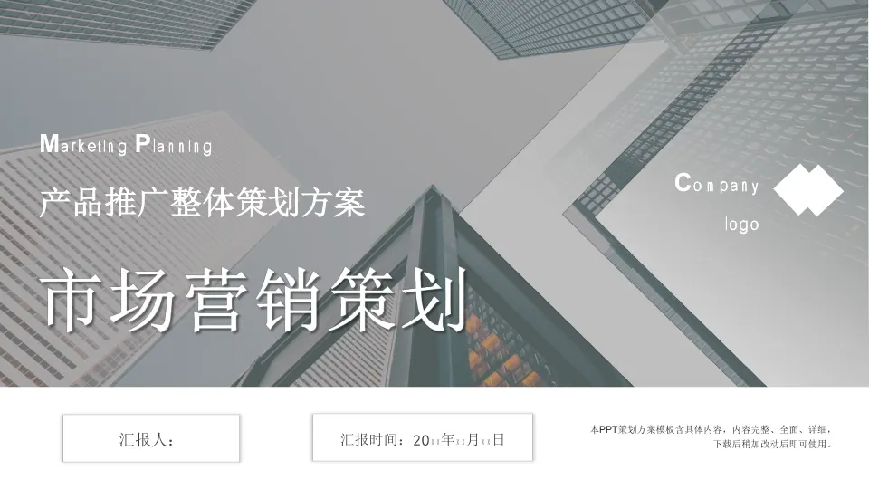 产品推广整体策划方案