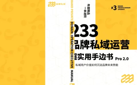 品牌私域运营超实用手边书Pro