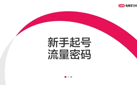 小红书新手起号流量密码<sup><font color=red>免费下载</font></sup>