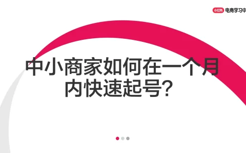 小红书中小商家如何在一个月内快速起号？