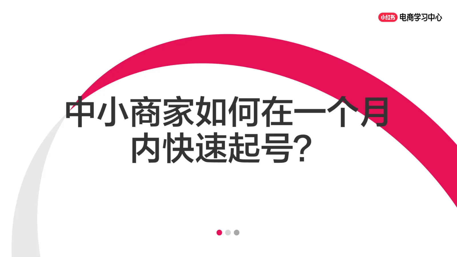 小红书中小商家如何在一个月内快速起号？