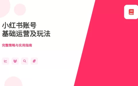 小红书账号基础运营及玩法<sup><font color=red>免费下载</font></sup>